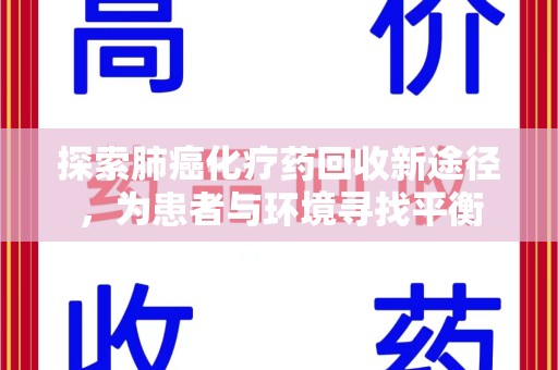 海口探索肺癌化疗药回收新途径，为患者与环境寻找平衡