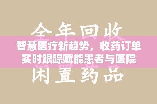 海口智慧医疗新趋势，收药订单实时跟踪赋能患者与医院
