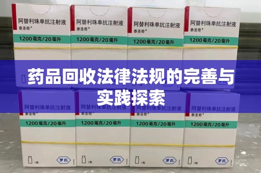 海口药品回收法律法规的完善与实践探索