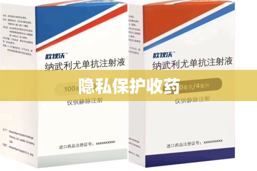 海口隐私保护收药