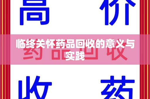 海口临终关怀药品回收的意义与实践