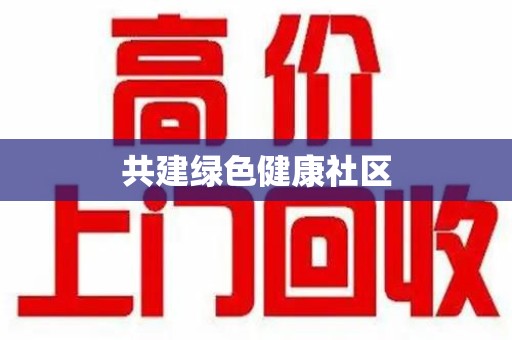 海口共建绿色健康社区