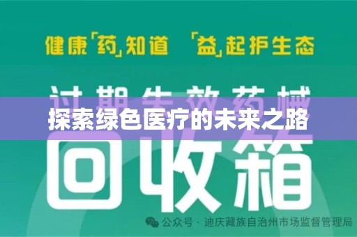 海口探索绿色医疗的未来之路