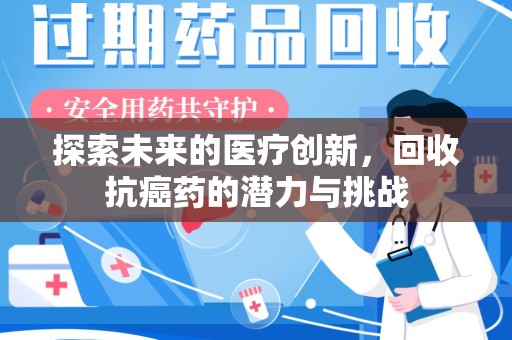 海口探索未来的医疗创新，回收抗癌药的潜力与挑战