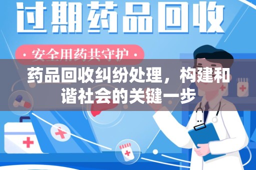 海口药品回收纠纷处理，构建和谐社会的关键一步