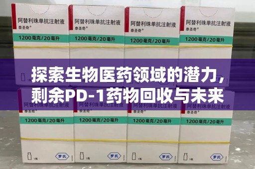 海口探索生物医药领域的潜力，剩余PD-1药物回收与未来创新