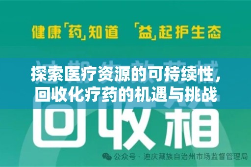海口探索医疗资源的可持续性，回收化疗药的机遇与挑战