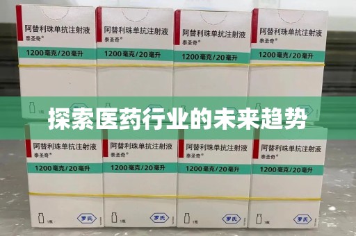海口探索医药行业的未来趋势