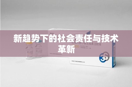 海口新趋势下的社会责任与技术革新