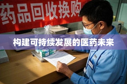 海口构建可持续发展的医药未来
