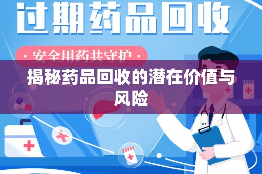 海口揭秘药品回收的潜在价值与风险