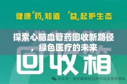 海口探索心脑血管药回收新路径，绿色医疗的未来