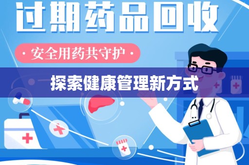 海口探索健康管理新方式