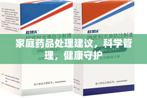海口家庭药品处理建议，科学管理，健康守护