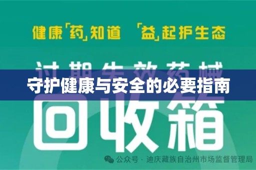 海口守护健康与安全的必要指南