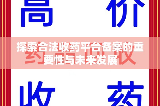 海口探索合法收药平台备案的重要性与未来发展