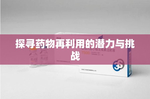 海口探寻药物再利用的潜力与挑战