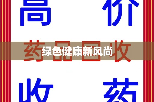 海口绿色健康新风尚
