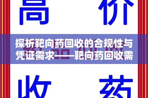 海口探析靶向药回收的合规性与凭证需求——靶向药回收需要凭证吗？