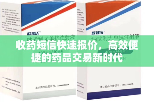 海口收药短信快速报价，高效便捷的药品交易新时代