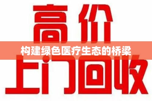 海口构建绿色医疗生态的桥梁