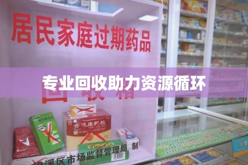 海口专业回收助力资源循环