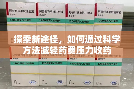 海口探索新途径，如何通过科学方法减轻药费压力收药