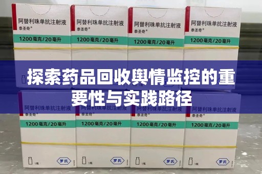 海口探索药品回收舆情监控的重要性与实践路径