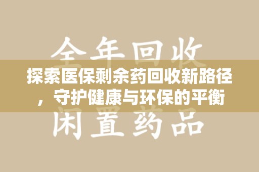 海口探索医保剩余药回收新路径，守护健康与环保的平衡