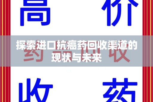 海口探索进口抗癌药回收渠道的现状与未来