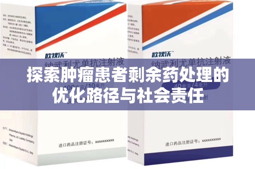 海口探索肿瘤患者剩余药处理的优化路径与社会责任