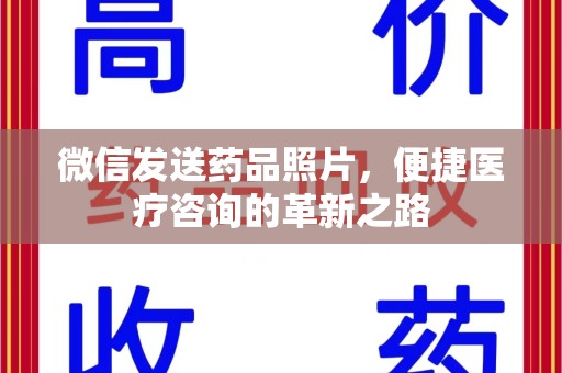 海口微信发送药品照片，便捷医疗咨询的革新之路