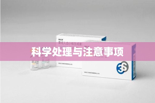 海口科学处理与注意事项