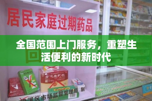 海口全国范围上门服务，重塑生活便利的新时代