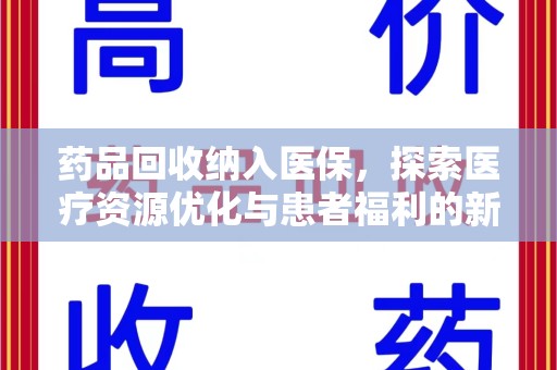 海口药品回收纳入医保，探索医疗资源优化与患者福利的新路径