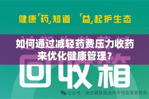 海口如何通过减轻药费压力收药来优化健康管理？