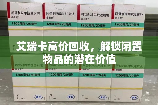 海口艾瑞卡高价回收，解锁闲置物品的潜在价值