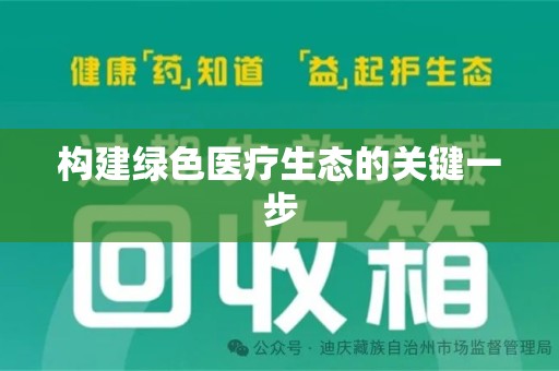 海口构建绿色医疗生态的关键一步