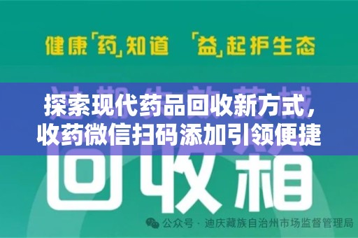 海口探索现代药品回收新方式，收药微信扫码添加引领便捷高效潮流