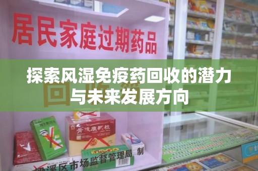 海口探索风湿免疫药回收的潜力与未来发展方向