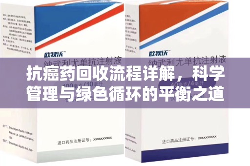 海口抗癌药回收流程详解，科学管理与绿色循环的平衡之道