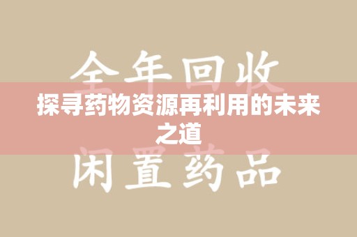 海口探寻药物资源再利用的未来之道