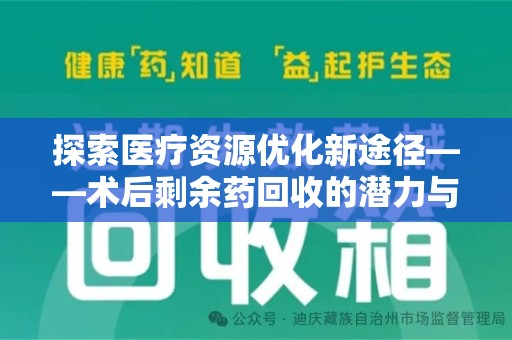 海口探索医疗资源优化新途径——术后剩余药回收的潜力与挑战