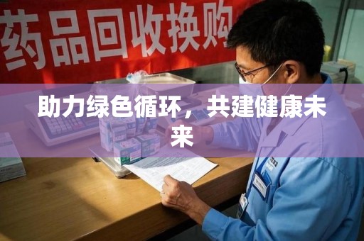 海口助力绿色循环，共建健康未来