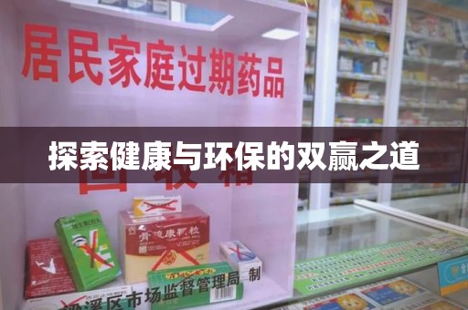 海口探索健康与环保的双赢之道