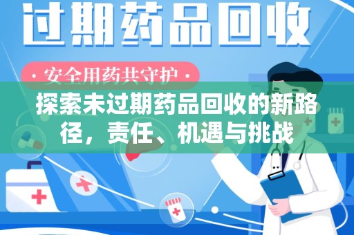 海口探索未过期药品回收的新路径，责任、机遇与挑战