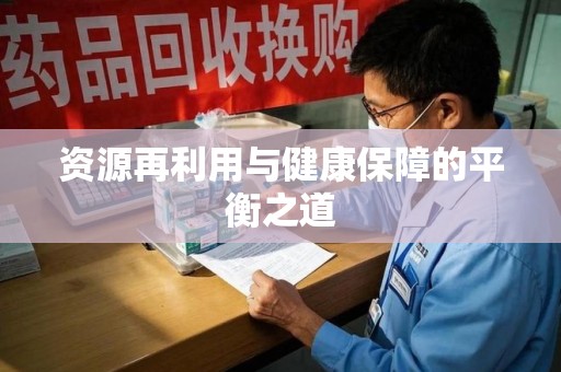 海口资源再利用与健康保障的平衡之道