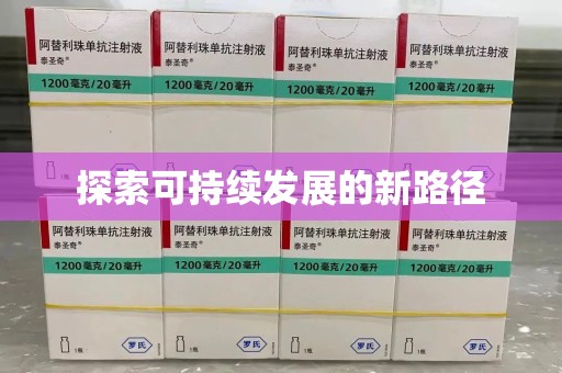 海口探索可持续发展的新路径