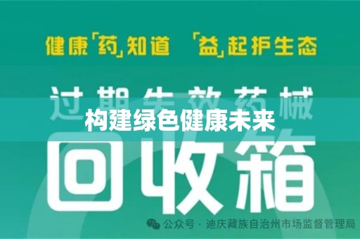 海口构建绿色健康未来