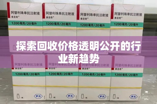 海口探索回收价格透明公开的行业新趋势